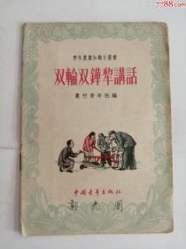 双轮双锤梨讲话（中国青年出版社，1956年）0002