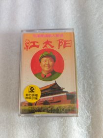 老磁带，红太阳（毛主席颂歌大联唱）