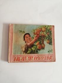 连环画----（摘苹果的时候）1972年，吉林人民出版社222