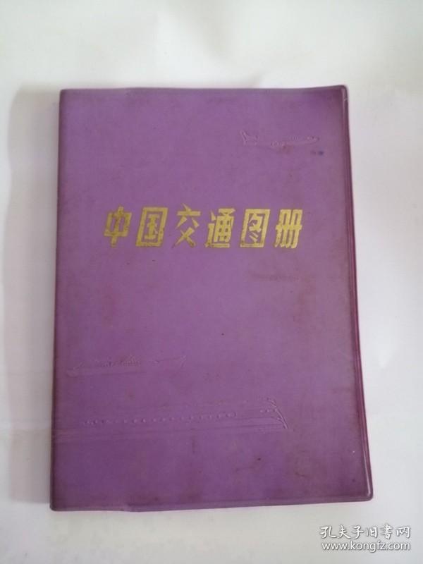 中国交通图册（1979年，地图出版社）0006