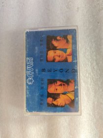 老磁带，BEYOND（半斤八两）004