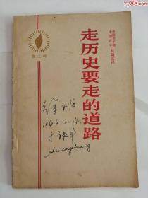 走历史要走的道路（中国青年出版社，1965年）0002