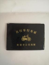 自行车行＊证（楚雄市＊安局制）06，