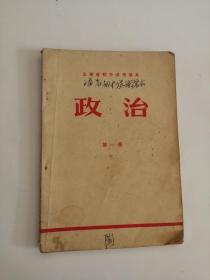 云南省初中试用课本政治（第一册）1973年，云南人民出版社0003