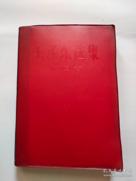 毛泽东选集（第四卷）人民出版，1967年、