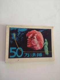 连环画----（50万法郎）1984年，浙江人民美术出版社555