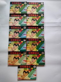 铁臂阿童木1-11册（科学普及出版，1983年1版1印）555