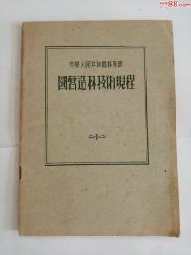 中华人民共和国林业部国营造林技术规程（中国林业出版社，1956年）0002.