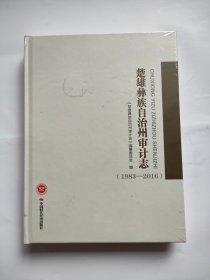 楚雄彝族自治州审计志1983-2016，全新未拆