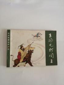 连环画----（王汤元打阎王）1982年，农村读物出版社333