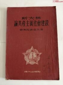 建国初期文献：斯大林论共产主义社会建设（时代出版社，1951年）0002.