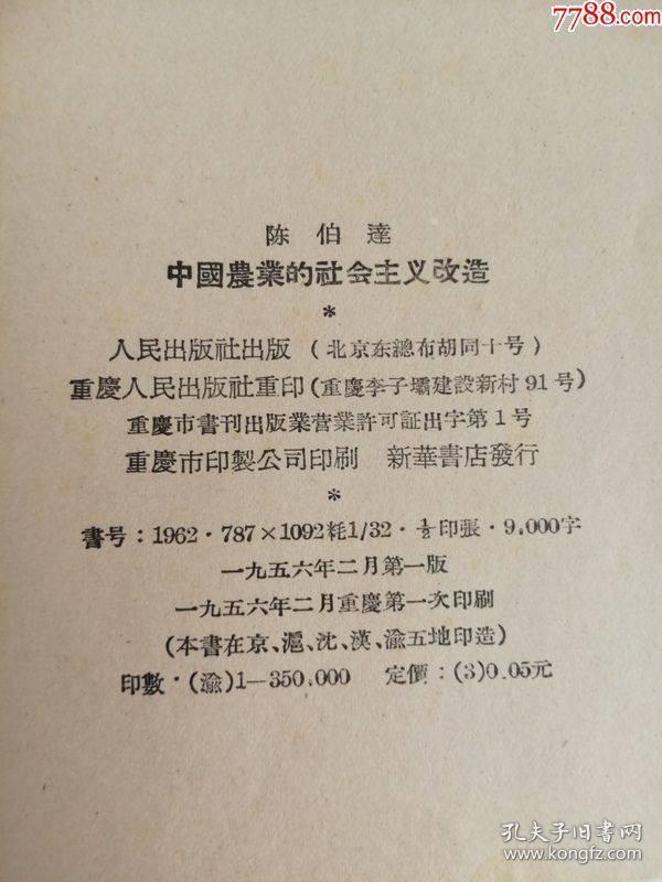 陈伯达中国农业的社会主义改造（人民出版社，1956年）0002