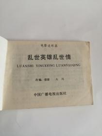 连环画----（乱世英雄乱是情）1985年，中国广播电视出版社222、