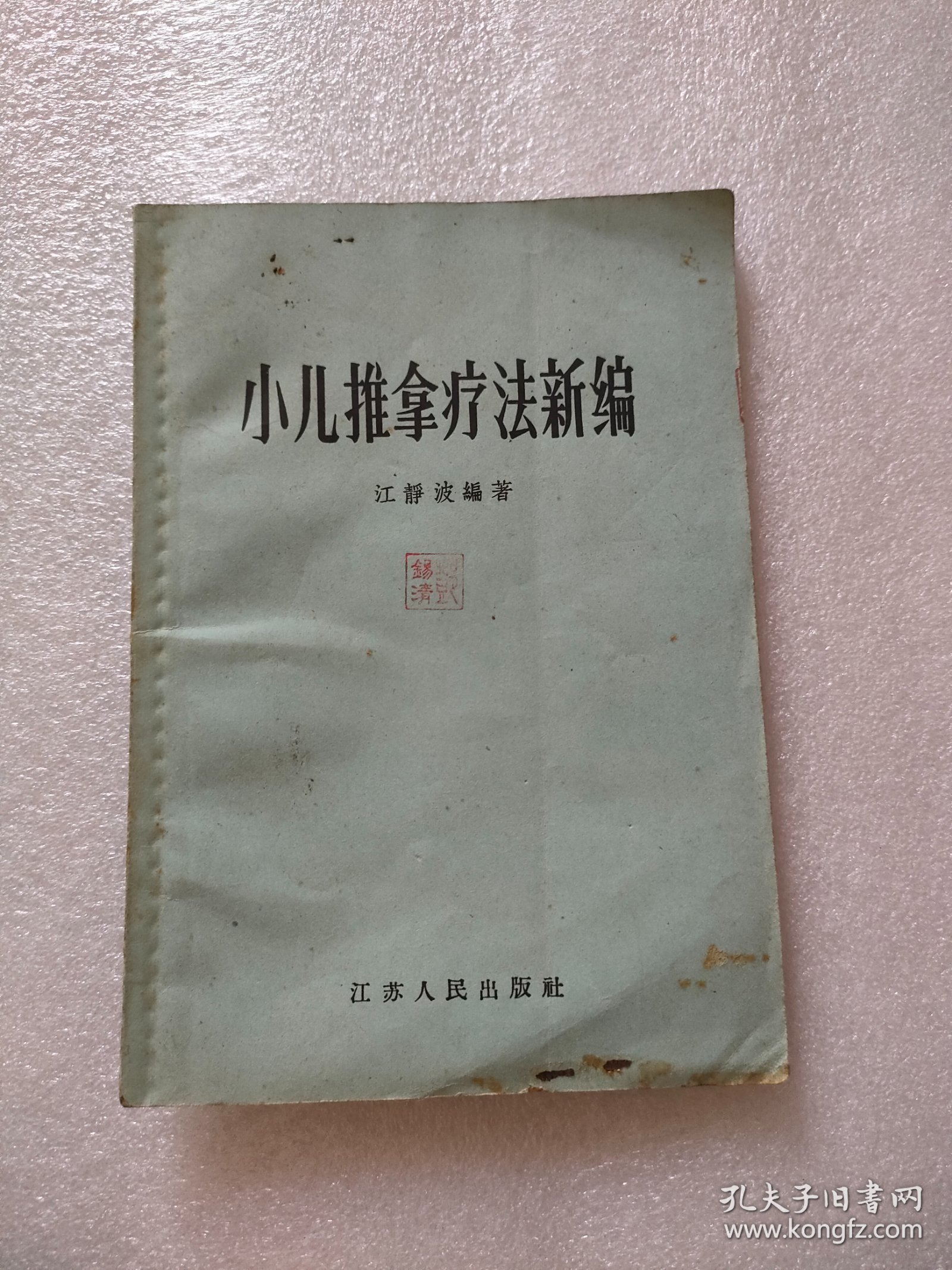 小儿推拿法新编，江苏人民，1957年