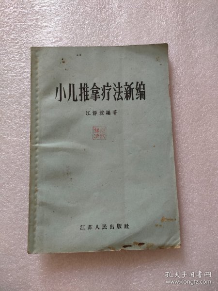 小儿推拿法新编，江苏人民，1957年