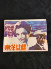 东洋女谍（四川科学，1985年）555