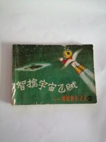 连环画----（智擒宇宙飞贼）1988年，云南少年儿童出版社111