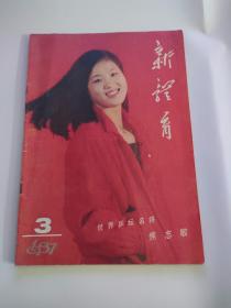 新体育（1987-3）