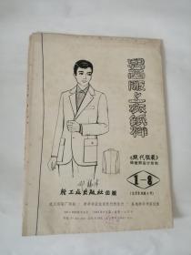 男西服上衣纸样（1981年，轻工业出版社）01