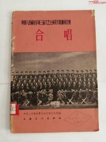 中国人民解放军第三届文艺会演获奖歌曲第五集合唱（上海文化出版社，1964年）0002