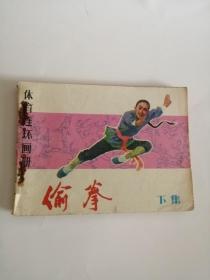 连环画----（偷拳）下（1983年，人民体育出版社）999