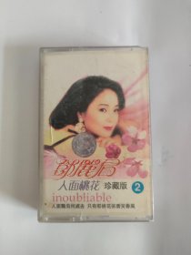 磁带-----邓丽君，人面桃花0010