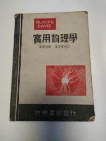 台勃实用物理学，世界书局，中华民国三十八年