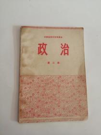 云南省初中试用课本政治（第三册）1975年，云南人民出版社0003