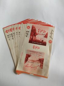 金沙江（三无标）10张一起卖70S