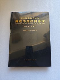 彝族毕摩经典译注（第七十二卷）查姆（二） 全新未拆封
