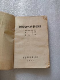 腹腔急性外科疾病，东北医学图书出版，1952年