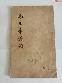毛主席诗词（人民文学出版社，1963年）0002