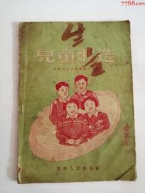 儿童歌选（云南人民出版社，1956年）0003.