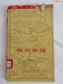 我和祖国（上海人民出版社，1963年）0002.
