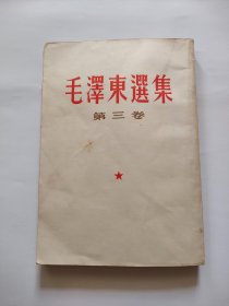 毛泽东选集（第三卷）人民出版，1966年，竖版