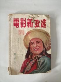 电影新歌选（1954年，文元书局出版社）01、