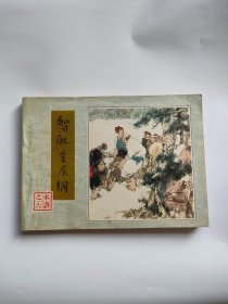 智取生辰纲（人民美术，1981年）水浒333