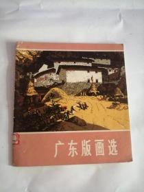 广东版画选（1974年，人民美术出版社）0006