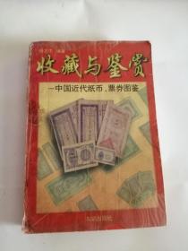 收藏与鉴赏——中国近代纸币，票券图鉴（1997年，知识出版社）0005