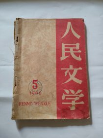 人民文学1960-5