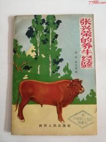 张兴荣的养牛经验（陕西人民出版社，1962年）0003，，