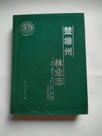 楚雄州林业志1988-2007