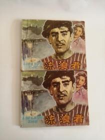 连环画----（流浪者）上下集（1981年，中国电影出版社）222