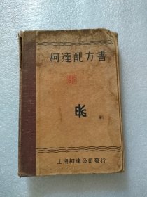 柯达配方书，上海柯达公司发行，1939年