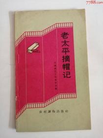 老太平摘帽记（农村读物出版社，1963年）0003.