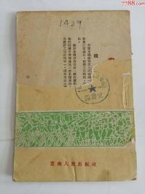 农业生产政策讲话（云南人民出版社，1953年）0002.