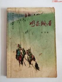 奶茶飘香（内蒙古人民出版社，1973年）0003