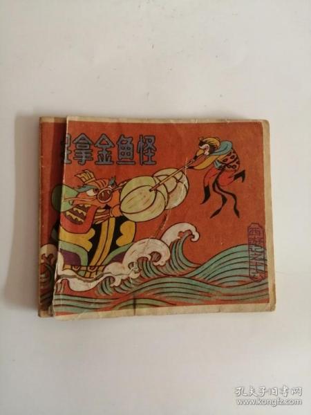 连环画----（捉拿金鱼怪）上海人民美术出版社96开（11）