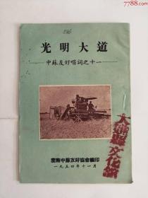 光明大道（1954年）中苏友好唱词之十一0002