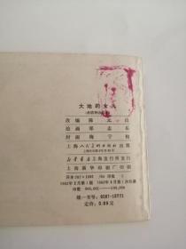 连环画----（大地的女儿）1982年，上海人民美术出版社555